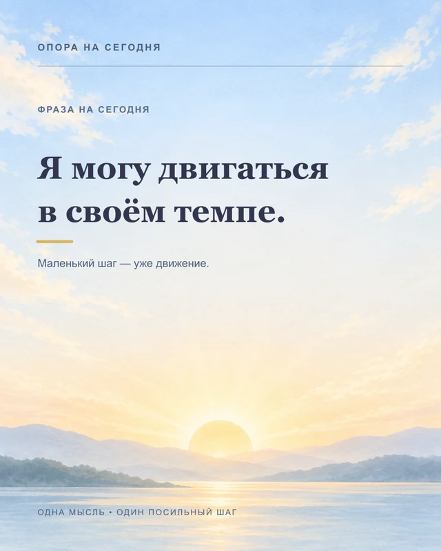 Карточка: Я могу двигаться в своём темпе. Маленький шаг — уже движение.
